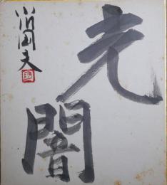 小川国男色紙　「光闇」