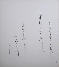 安東聖空色紙　「ちりはてゝ花のかげなき木のもとにたつことやすきなつころもかな」