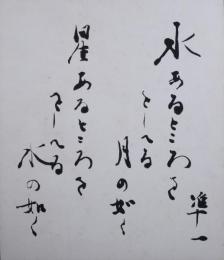 與田凖一小色紙　「水あるところををしへる月の如く星あるところををしへる水の如く」