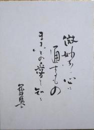 亀井勝一郎小色紙　「微妙なる心に通ずるものまことの愛を知る」
