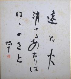 椋鳩十色紙　「遠花火消ゆるあたりははゝのさと　鳩十」