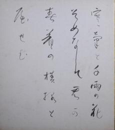 田山方南色紙　「寒菊と千両の花そめなして君が春着の模様とやせむ」（無署名）