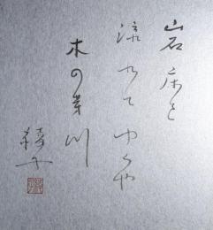 細見綾子色紙　「岩床を流れてゆくや木の芽川　綾子」　共タトウ