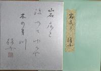 細見綾子色紙　「岩床を流れてゆくや木の芽川　綾子」　共タトウ