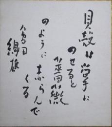 會田綱雄色紙　「貝殻は掌にのせると薔薇のように赤らんでくる　會田綱雄」