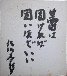 北川冬彦色紙　「蕾は固ければ固いほどいい　北川冬彦」