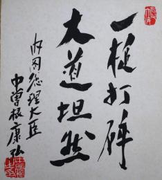 中曽根康弘色紙　「一捷打砕大道担嘆　内閣総理大臣　中曽根康弘」