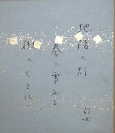 中村汀女色紙　「地階の灯春の雪ふる樹のもとに　汀女」