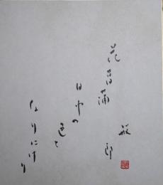 清崎敏郎色紙　「花菖蒲日中の色となりにけり　敏郎」