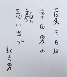 東川紀志男色紙　「夏三日月草田男の顔思い出づ　紀志男」