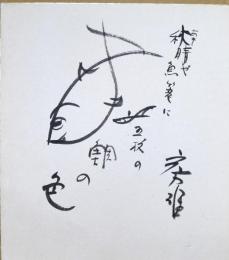 林房雄色紙　「秋晴や魚篭に五枚の鯛の色