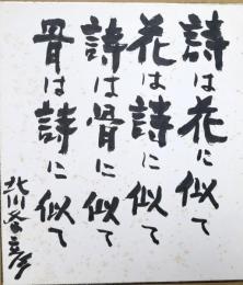 北川冬彦色紙　「詩は花に似て　花は詩に似て　詩は骨に似て　骨は詩に似て　北川冬彦」