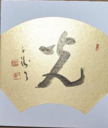 岡本白涛色紙　「光」白涛　落款