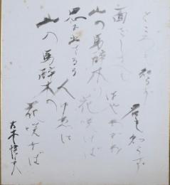 大木惇夫色紙　「ところも知らず名も知らず・・・　大木惇夫」