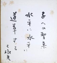 伊丹三樹彦色紙　「子への聖菓水平に水平に道草する　三樹彦」