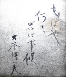 大木惇夫色紙　「もはや何も思はず候　大木惇夫」