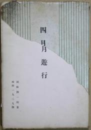 四月遊行 : 詩集