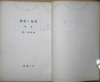 神様と鉄砲 : 詩集