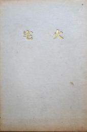 火宅 : 詩の本