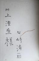 火宅 : 詩の本