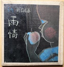 うたと謄写版画　雨情