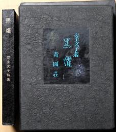 黒耀　安土文子詩集
