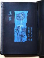 黒耀　安土文子詩集
