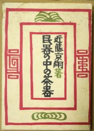 民器の中の茶器