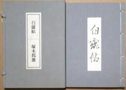 白露帖　塚本邦雄歌集