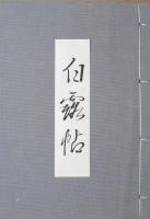 白露帖　塚本邦雄歌集