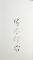 白露帖　塚本邦雄歌集
