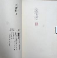 白露帖　塚本邦雄歌集