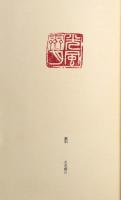 白露帖　塚本邦雄歌集