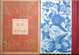 泥絵とガラス絵 : 日本の民画