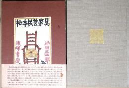 松本民芸家具
