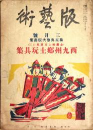 版芸術　36号　西九州郷土玩具集