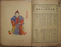 版芸術　36号　西九州郷土玩具集