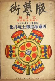 版芸術　38号　西東海道郷土玩具集
