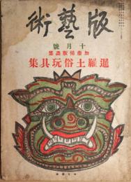 版芸術　55号　暹羅土俗玩具集　