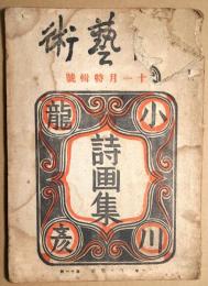 版芸術　32号　小川龍彦詩画集　