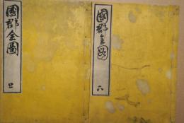 国郡全図　上下　2冊