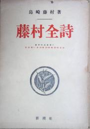 藤村全詩 : 若菜集・一葉舟・夏草・落梅集