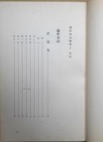 藤村全詩 : 若菜集・一葉舟・夏草・落梅集