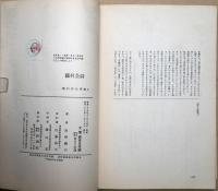 藤村全詩 : 若菜集・一葉舟・夏草・落梅集