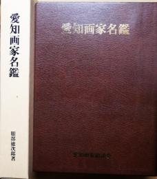 愛知画家名鑑