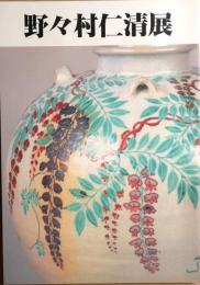 野々村仁清展　