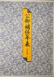 公卿補任年表