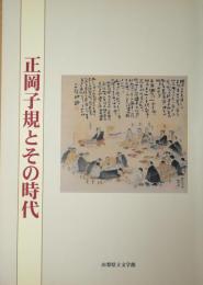 正岡子規とその時代