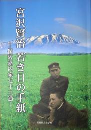 宮澤賢治　若き日の手紙　保阪嘉内宛七十三通