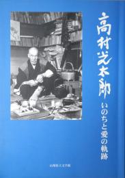 高村光太郎 : いのちと愛の軌跡
